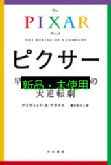 ピクサー 早すぎた天才たちの大逆転劇 (ハヤカワ文庫 NF 424) デイヴィッド・A・プライス; 櫻井祐子