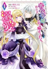 【中古】B6コミック 断罪されている悪役令嬢と入れ替わって婚約者たちをぶっ飛ばしたら、溺愛が待っていました(1) / 乗出いきる