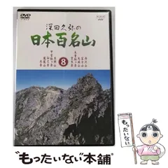 2024年最新】日本百名山 dvdの人気アイテム - メルカリ