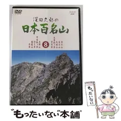 2023年最新】百名山 dvdの人気アイテム - メルカリ