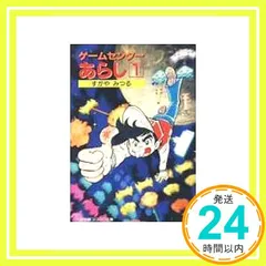 ゲームセンターあらし 1 (小学館コロコロ文庫 す 1-1) すがや みつる_02