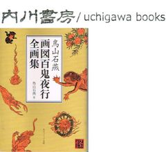 鳥山石燕　画図百鬼夜行全画集　/　角川ソフィア文庫　かまいたち 火車 姑獲鳥 ぬらりひょん 狂骨　多田克己 解説