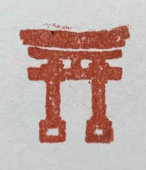 遊印、祝咒印、石のはんこ：鳥居