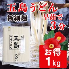 【15時までなら当日発送】長崎五島手延うどん 3分麺 1000g