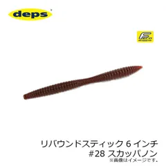 デプス リバウンドスティック 6インチ #28 スカッパノン | 釣具 釣り フィッシングのサムネイル