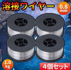 フラックス ワイヤー 半自動 溶接 ノンガス  0.8mm 1kg 4個 セット