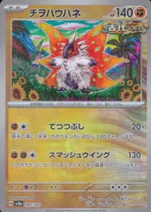 087/187/SV8A/BM1 ミラー)チヲハウハネ(モンスターボール)