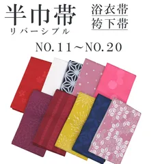 新品 リバーシブル 半巾帯 浴衣帯 袴下帯 NO.11～NO.20 日本製 着物帯 単衣帯 半幅帯 ゆかた 卒業式