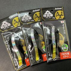 ジャクソン　鮭将軍　サケショウグン　４５ｇ　 BGS ブラックグローシルバーライン　３個セット