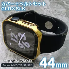 apple watch カバー アップルウォッチ カバー バンド ラバー ベルト ケース セット FF-RB-405 GB 44mm