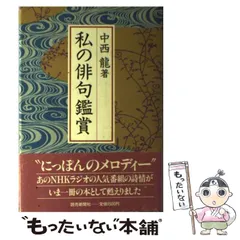 【中古】 風のことば 俳句つれづれ/本多企画/冨岡夜詩彦 中古】 風のことば 俳句つれづれ/本多企画/冨岡夜詩彦