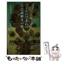 ゴッホのひまわり 全点謎解きの旅 (集英社新書) 51Px8GKztyL._AC_SY200_QL15_.jpg