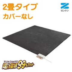 k*i様 電磁波対応ホットカーペット二畳　中古品　保管品 zenken ゼンケン 電気ホットカーペット 単体 《2畳タイプ》 ZCB