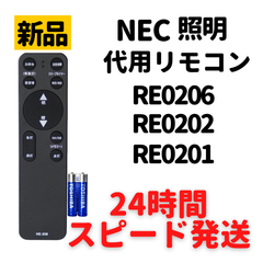 NEC ホタルクス リモコン 電池付 RE0206 RE0202 RE0201 LEDシーリングライト 天井 照明 調色 調光 代用リモコン REMOSTA