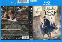 ファンタスティック・ビーストと魔法使いの旅｜中古ブルーレイ【中古】