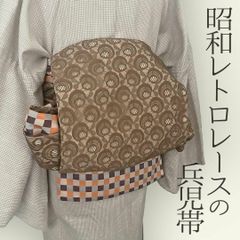 兵児帯 大人のへこ帯 昭和レトロ ヴィンテージレース 市松 オレンジ 数量限定