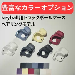 2025年最新】keyball トラックボールケースの人気アイテム - メルカリ