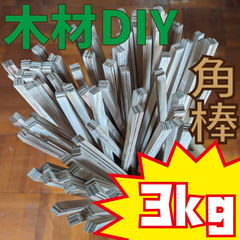 現品限り！角棒　オーク化粧板付き合板　3kg 木材・ペット・かじり防止・薪・焚き火・DIY・工作・木工