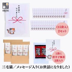 博屋 大量 退職 お礼 個包装 お返し 三毛猫「 プチギフト お世話になりました 」とうがらし梅茶2本入 x 30パック 挨拶回り 粗品
