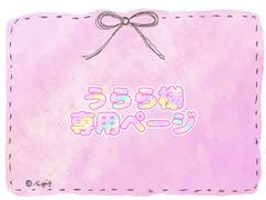 うらら様専用ページ