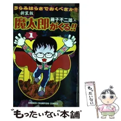 2025年最新】魔太郎がくるの人気アイテム - メルカリ