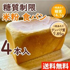 送料無料！ 糖質制限 米粉 食パン 4本セット　4,800円 【Bikke　Labo】 低糖質 食パン ロカボ 糖質オフ  低GI