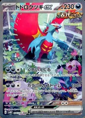 トドロクツキex SAR [古代の咆哮] SV4K 090/066 ポケモンカード ポケカ