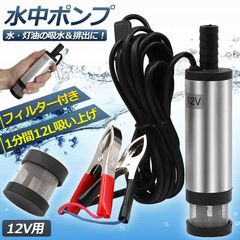 水中ポンプ 12V 小型 ウォーターポンプ 12L/min バッテリークランプ 電動 ポンプ ケーブル 3ｍ スイッチ式 強力 給油 給水 排油 排水 灯油 海水 船舶 風呂 水槽 汚水バッテリー クランプ 給排水
