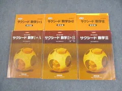 数研出版 改訂版 教科書傍用 サクシード数学I＋A/II＋B/III 2020 計3冊 ☆ 064M1D