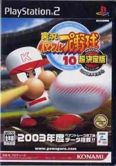 【中古】PS2ソフト 実況パワフルプロ野球10 超決定版 2003メモリアル