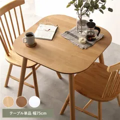  ダイニングテーブル 単品 約幅75cm ナチュラル 天然木 脚のみ取り付け リビング ダイニング インテリア家具 組立品