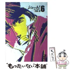 【中古】 シュート！ ６/講談社/大島司 シュート! 6 (講談社漫画文庫 お 9-6) | 大島 司 |本 | 通販