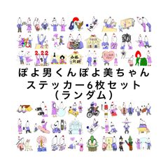 ぽよ男くんぽよ美ちゃんステッカー6枚セット
