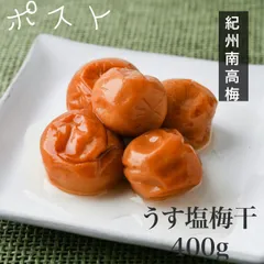 ポスト‪𓂃 𓈒𓏸【訳あり】うす塩梅干し400g紀州南高梅