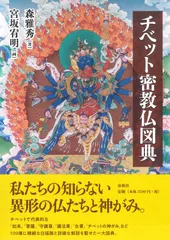 2025年最新】チベット密教の本の人気アイテム - メルカリ