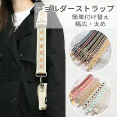 【新品・訳あり特価】ショルダーストラップ 太め バッグ 付け替え スマホショルダーストラップ 携帯 メンズ ショルダーベルト バッグチャーム