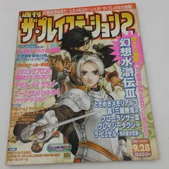 【K-0835】週刊ザ・プレイステーション2 vol.257 2001年9月28日 ソフトバンク softbank 幻想水滸伝Ⅲ グローランサーⅢ ときめきメモリアル3 ときメモ3 クレイジータクシー デビルメイクライ ラ・ピュセル エースコンバット04