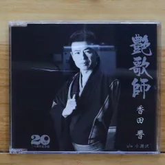 (未使用･未開封品)香田晋 (カラオケDVD/本人歌唱) DVDカラオケ本人歌唱 香田晋1（新品未開封品）【無料ネコポス便