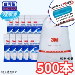 【フロスケース付き】 3M デンタルフロス 1本糸 500本入（50本×10袋）細滑牙線棒　台湾製のサムネイル