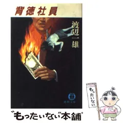 【中古】 残酷な昇格 傑作サラリーマン小説/廣済堂出版/渡辺一雄（作家） 中古】 残酷な昇格 傑作サラリーマン小説/廣済堂出版/渡辺一雄