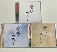 心屋仁之助 CD 3枚セット まとめ売り『魔法のうた I  Ⅱ  III ～ジブンラシク～』1 2 3