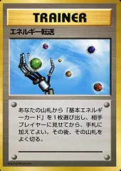 【中古】ポケモンカードゲーム(旧裏面) エネルギー転送のサムネイル