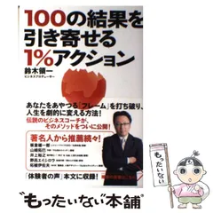 【中古】 100の結果を引き寄せる1％アクション / 鈴木 領一 / サイゾー