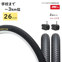 IRC 自転車タイヤ 26インチ  2本セット チューブ付き シティコンフォート 耐摩耗 86型 26x13/8 タイヤ チューブ 各2本（西）とのサムネイル