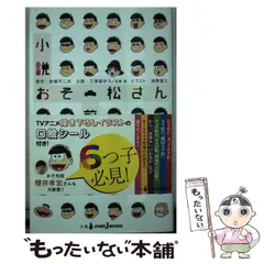 【中古】 小説おそ松さん 前松 (JUMP j BOOKS) / 赤塚不二夫、三津留ゆう  石原宙 / 集英社