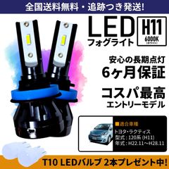 【送料無料】トヨタ ラクティス 120系 NSP122 NCP125 NCP120 NCP122 NSP120 LED フォグライト フォグランプ H11 ホワイト 6000K 保証付き