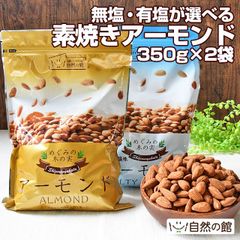 【自然の館】無塩・有塩選べる 選べる素焼きアーモンド700g(350g×2) ナッツ アーモンド 素焼き ダイエット 健康