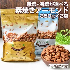 訳あり 無塩・有塩選べる 選べる素焼きアーモンド700g(350g×2) ナッツ アーモンド 素焼き ダイエット 健康