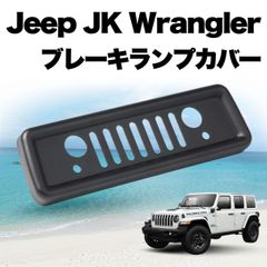 ジープ JK ラングラー ブレーキランプカバー 外装品 JKラングラー 車外 アクセサリー Jeep Wrangler 外装 カバー カスタムパーツ カスタム パーツ