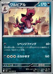 【中古】ポケモンカードゲーム 055/080[U]：ワルビアル
